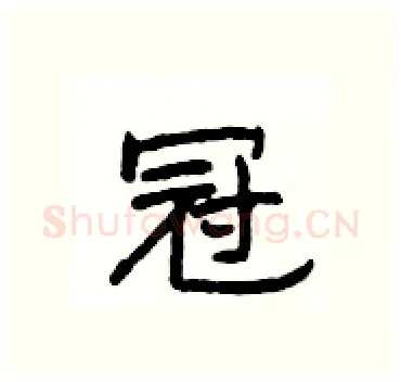 冠硬笔隶书写法,摘自杨为国硬笔书法字帖