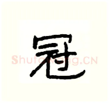 冠硬笔隶书写法,摘自杨为国硬笔书法字帖