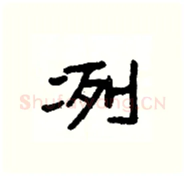 冽硬笔隶书写法,摘自杨为国硬笔书法字帖