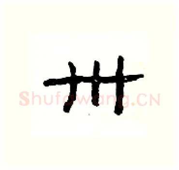 卅硬笔隶书写法,摘自杨为国硬笔书法字帖
