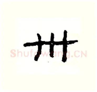 卅硬笔隶书写法,摘自杨为国硬笔书法字帖