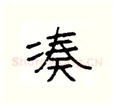 凑硬笔隶书写法,摘自杨为国硬笔书法字帖