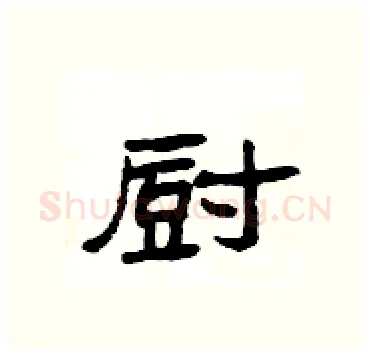 厨硬笔隶书写法,摘自杨为国硬笔书法字帖