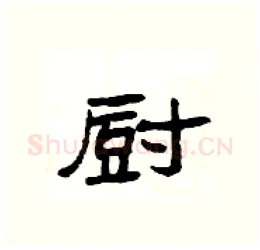 厨硬笔隶书写法,摘自杨为国硬笔书法字帖