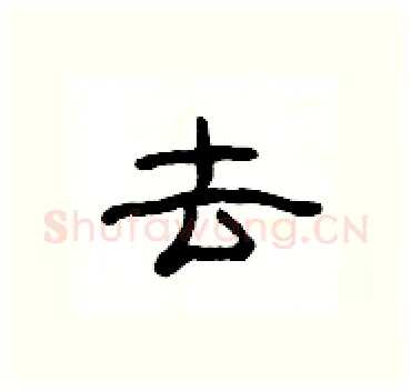去硬笔隶书写法,摘自杨为国硬笔书法字帖