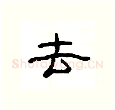 去硬笔隶书写法,摘自杨为国硬笔书法字帖