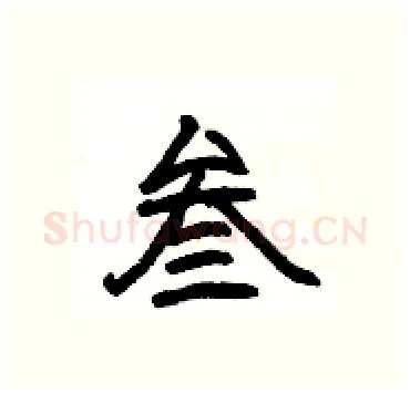 叁硬笔隶书写法,摘自杨为国硬笔书法字帖