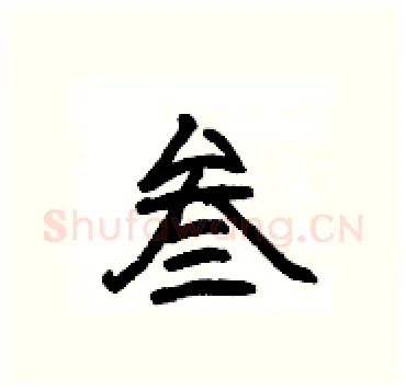 叁硬笔隶书写法,摘自杨为国硬笔书法字帖