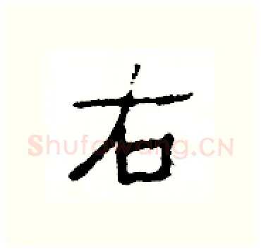 右硬笔隶书写法,摘自杨为国硬笔书法字帖