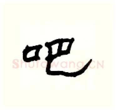 吧硬笔隶书写法,摘自杨为国硬笔书法字帖