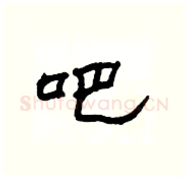 吧硬笔隶书写法,摘自杨为国硬笔书法字帖