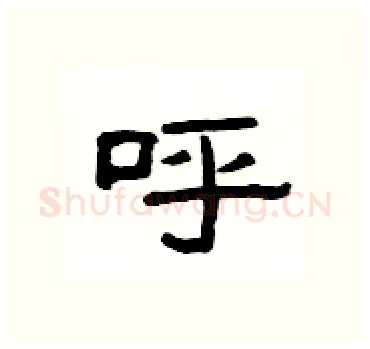 呼硬笔隶书写法,摘自杨为国硬笔书法字帖
