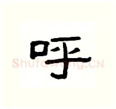 呼硬笔隶书写法,摘自杨为国硬笔书法字帖