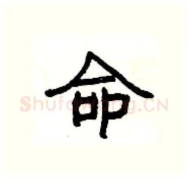 命硬笔隶书写法,摘自杨为国硬笔书法字帖