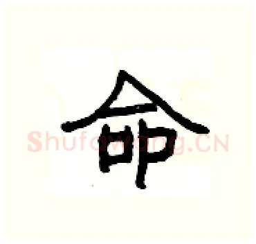 命硬笔隶书写法,摘自杨为国硬笔书法字帖