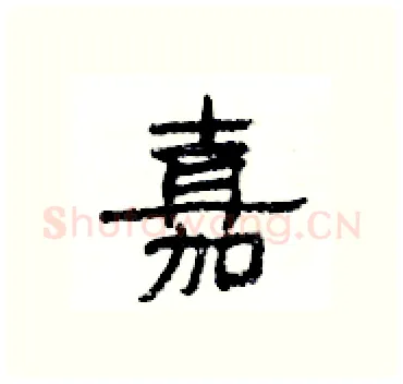嘉硬笔隶书写法,摘自杨为国硬笔书法字帖