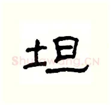 坦硬笔隶书写法,摘自杨为国硬笔书法字帖