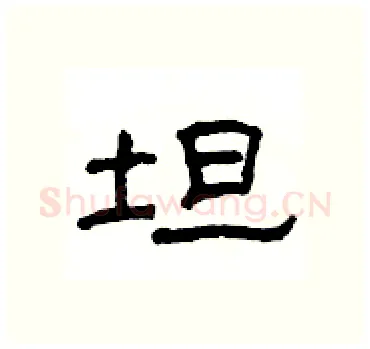坦硬笔隶书写法,摘自杨为国硬笔书法字帖