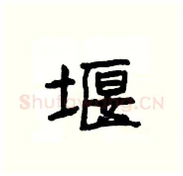 堰硬笔隶书写法,摘自杨为国硬笔书法字帖