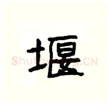 堰硬笔隶书写法,摘自杨为国硬笔书法字帖
