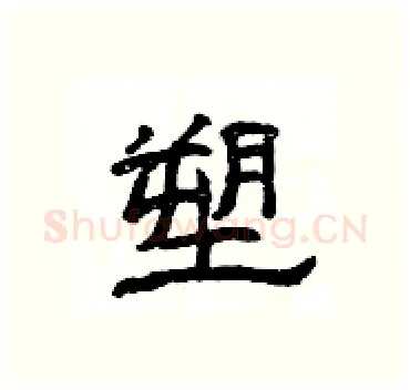 塑硬笔隶书写法,摘自杨为国硬笔书法字帖