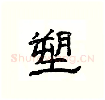 塑硬笔隶书写法,摘自杨为国硬笔书法字帖