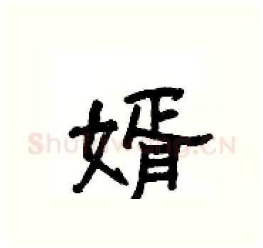 婿硬笔隶书写法,摘自杨为国硬笔书法字帖