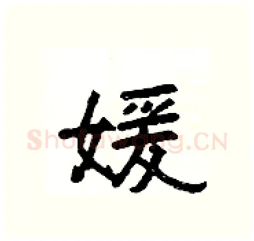媛硬笔隶书写法,摘自杨为国硬笔书法字帖