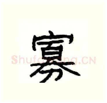 寡硬笔隶书写法,摘自杨为国硬笔书法字帖