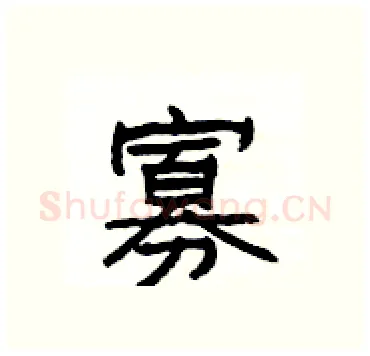 寡硬笔隶书写法,摘自杨为国硬笔书法字帖