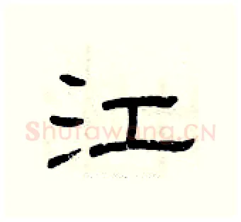 江硬笔隶书写法,摘自曾庆福硬笔书法字帖