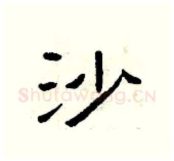 沙硬笔隶书写法,摘自曾庆福硬笔书法字帖