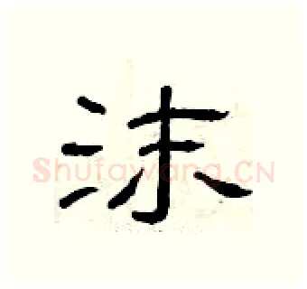 沫硬笔隶书写法,摘自曾庆福硬笔书法字帖