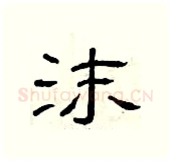 沫硬笔隶书写法,摘自曾庆福硬笔书法字帖