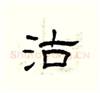 沽硬笔隶书写法,摘自曾庆福硬笔书法字帖