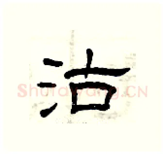沽硬笔隶书写法,摘自曾庆福硬笔书法字帖