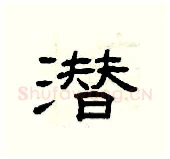 潜硬笔隶书写法,摘自曾庆福硬笔书法字帖