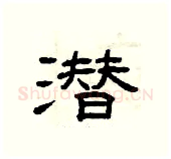 潜硬笔隶书写法,摘自曾庆福硬笔书法字帖