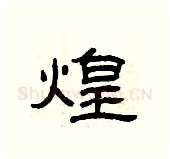 煌硬笔隶书写法,摘自曾庆福硬笔书法字帖