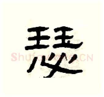 瑟硬笔隶书写法,摘自曾庆福硬笔书法字帖
