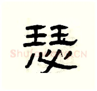 瑟硬笔隶书写法,摘自曾庆福硬笔书法字帖