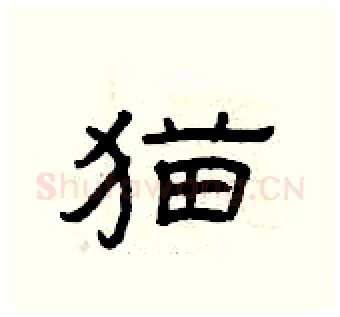 猫硬笔隶书写法,摘自曾庆福硬笔书法字帖