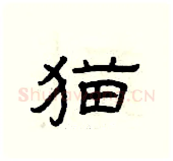猫硬笔隶书写法,摘自曾庆福硬笔书法字帖