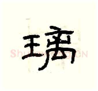 璃硬笔隶书写法,摘自曾庆福硬笔书法字帖