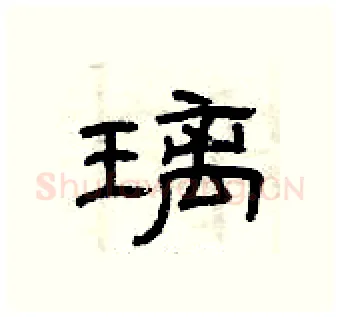 璃硬笔隶书写法,摘自曾庆福硬笔书法字帖