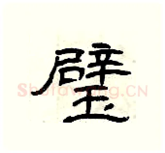 璧硬笔隶书写法,摘自曾庆福硬笔书法字帖