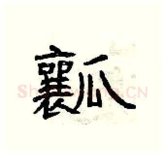 瓤硬笔隶书写法,摘自曾庆福硬笔书法字帖