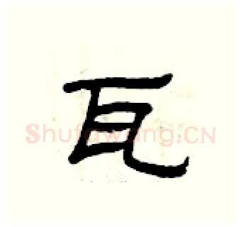 瓦硬笔隶书写法,摘自曾庆福硬笔书法字帖