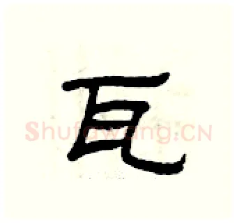 瓦硬笔隶书写法,摘自曾庆福硬笔书法字帖