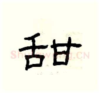 甜硬笔隶书写法,摘自曾庆福硬笔书法字帖